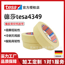 德莎tesa4349美纹纸遮蔽胶带标识密封固定喷漆烤漆耐高温不残胶
