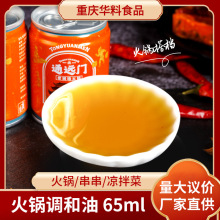 重庆通远门小瓶罐装65ml芝麻香油商用批发食用调和油火锅油碟蘸料