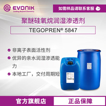 赢创TEGOPREN 5847聚醚改性硅氧烷 纺织品 非离子超级润湿渗透剂