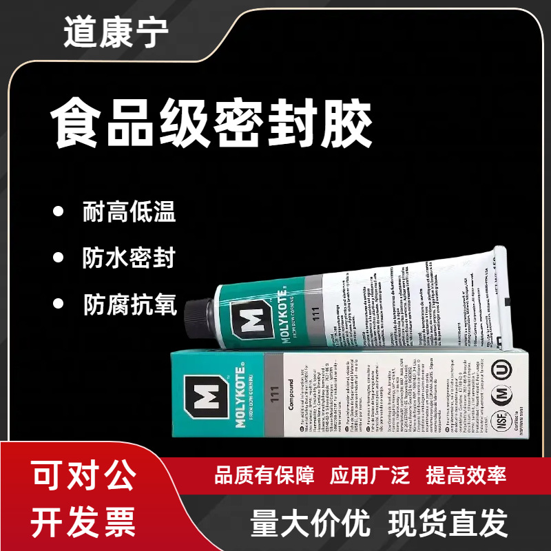 道康宁DC111高真空阀门润滑油MOLYKOTE摩力克111硅脂O型圈密封脂