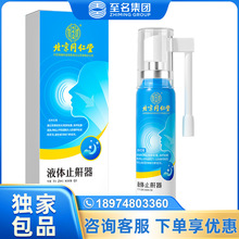 北京同仁堂内廷上用液体止鼾器30ml