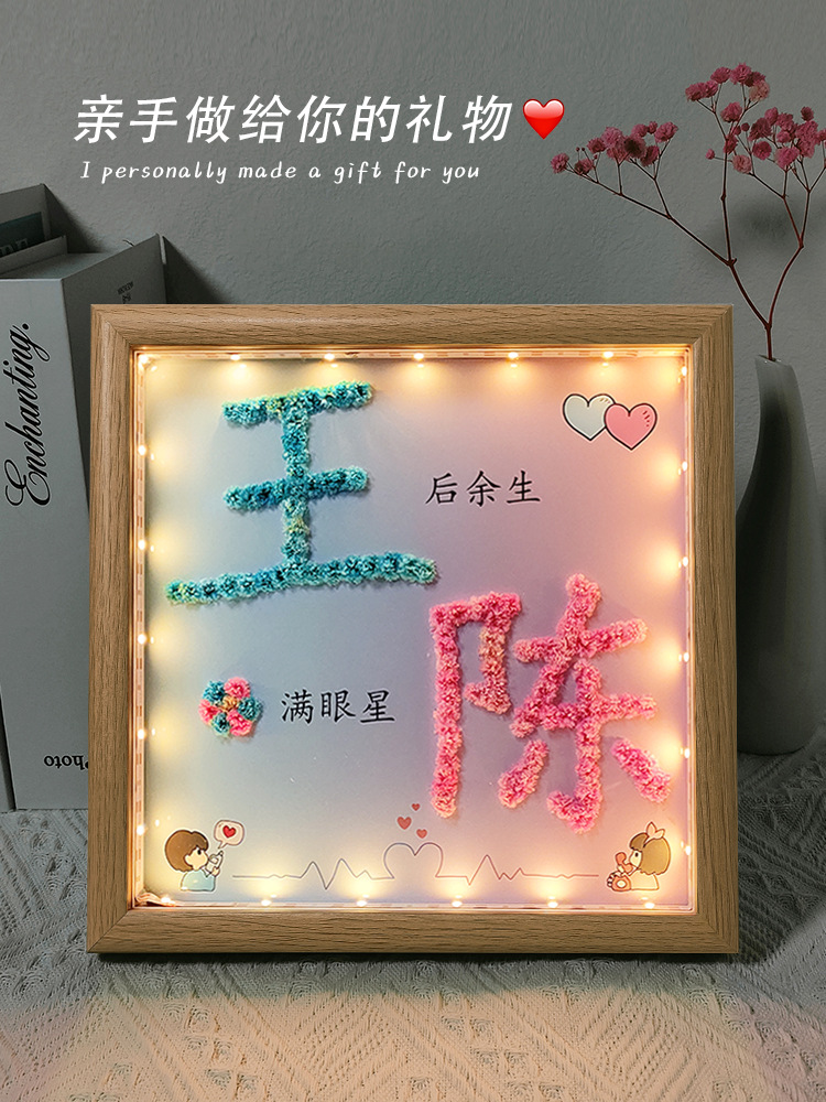 送男友diy手工礼物男女友生日老公七夕情人节情侣姓氏谐音梗相框