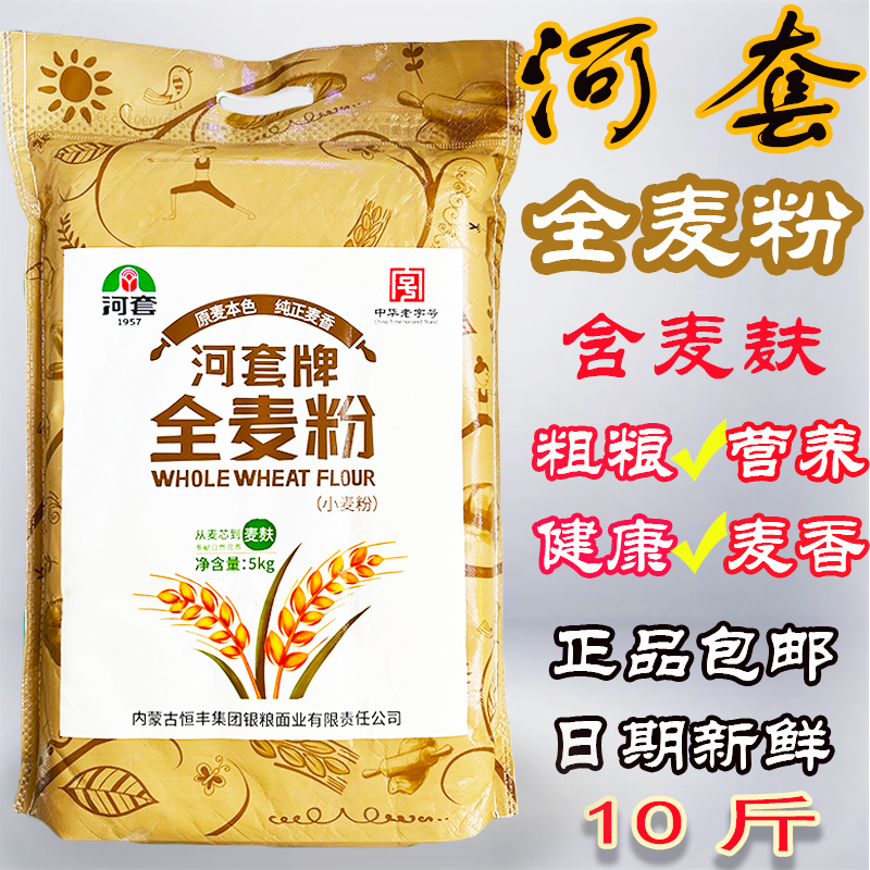 全麦粉10斤 恒丰全麦粉5kg全麦面含麦麸营养健康保证包邮-阿里巴巴