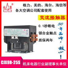 【桂器】桂林机床电器CJX9B-25S 2P交流接触器 2-5匹空调柜机专用