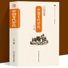 中国古代祭祀正版中国传统民俗文化民间祭祀活动书籍