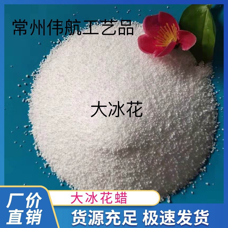 冰花蜡 结晶蜡雪花大冰小冰花DIY造型蜡烛冰花蜡柱蜡原料厂家直销