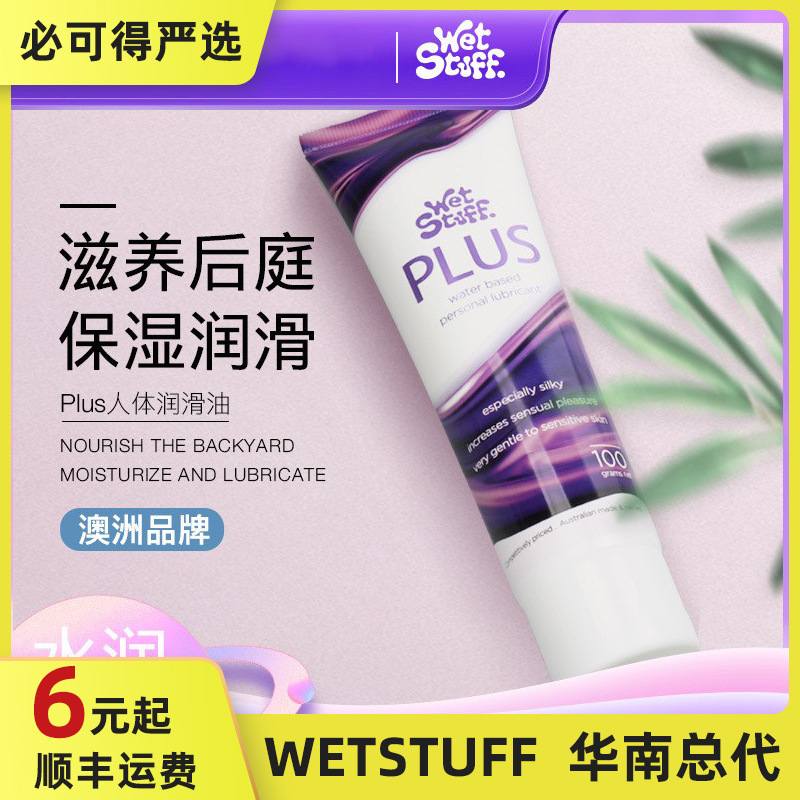 澳洲进口wet stuff新款润滑油超润滑plus成人用品 植物提取液