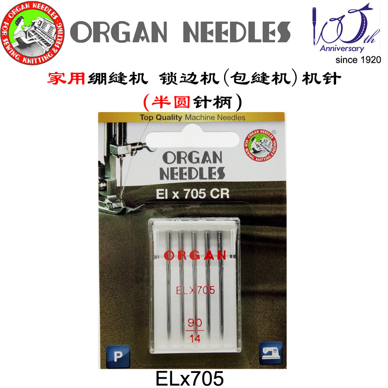日本风琴organ/elx705 cr包缝机专用机针常规普通面料专用12/14号