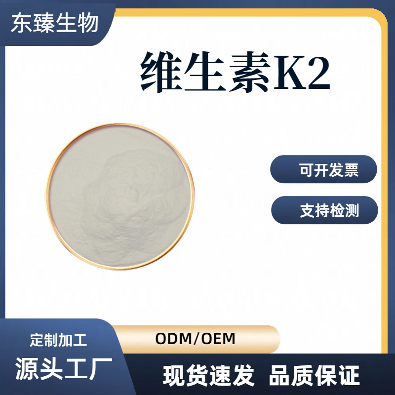 维生素K2（35） 0.2% 东臻生物 MK-7 食品级 营养强化剂 100g/袋