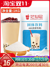 花仙尼 A80植脂末1kg 特调浓香型奶精粉奶茶伴侣奶茶店原材料