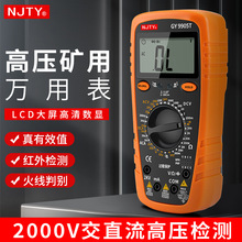 NJTY矿用万用表直流2000伏大量程万能表1000v1500v高压光伏表防烧