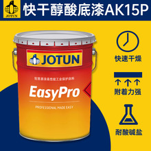 佐敦Jota AK15P 单组份 快干醇酸底漆含磷酸锌颜色厚浆型涂料现货