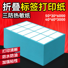 叠装三防热敏不干胶标签纸50*30*6000 40*60双排折叠档口用标签纸