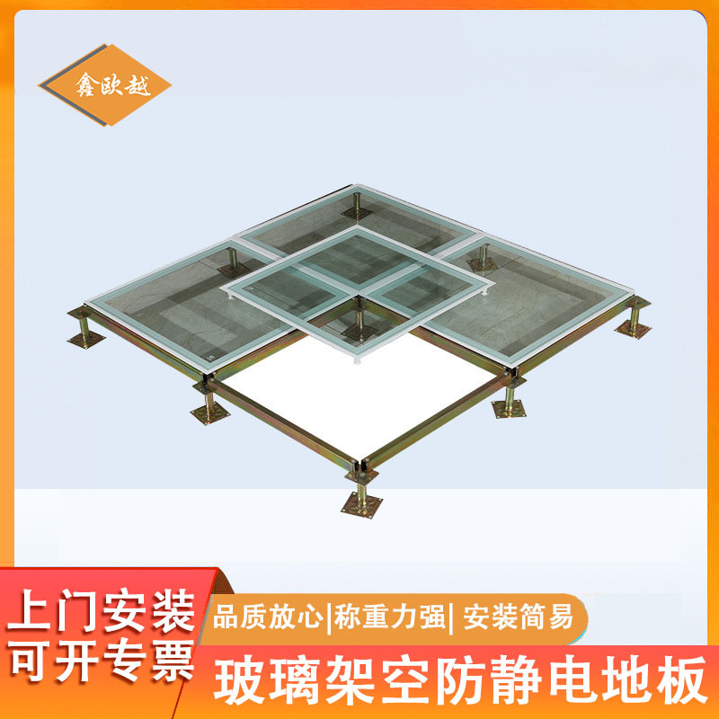 欧越玻璃地板透明静电地板 机房活动地板 抗压全钢玻璃地板