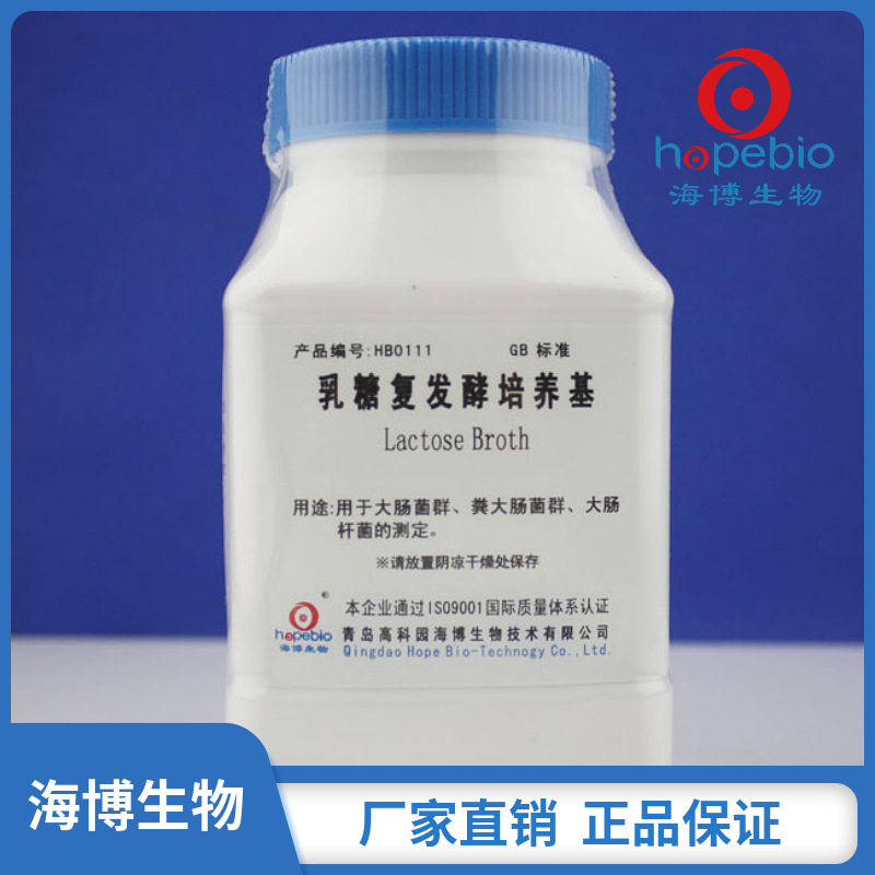 乳糖复发酵培养基  Lactose Broth  HB0111  250g 青岛海博生物