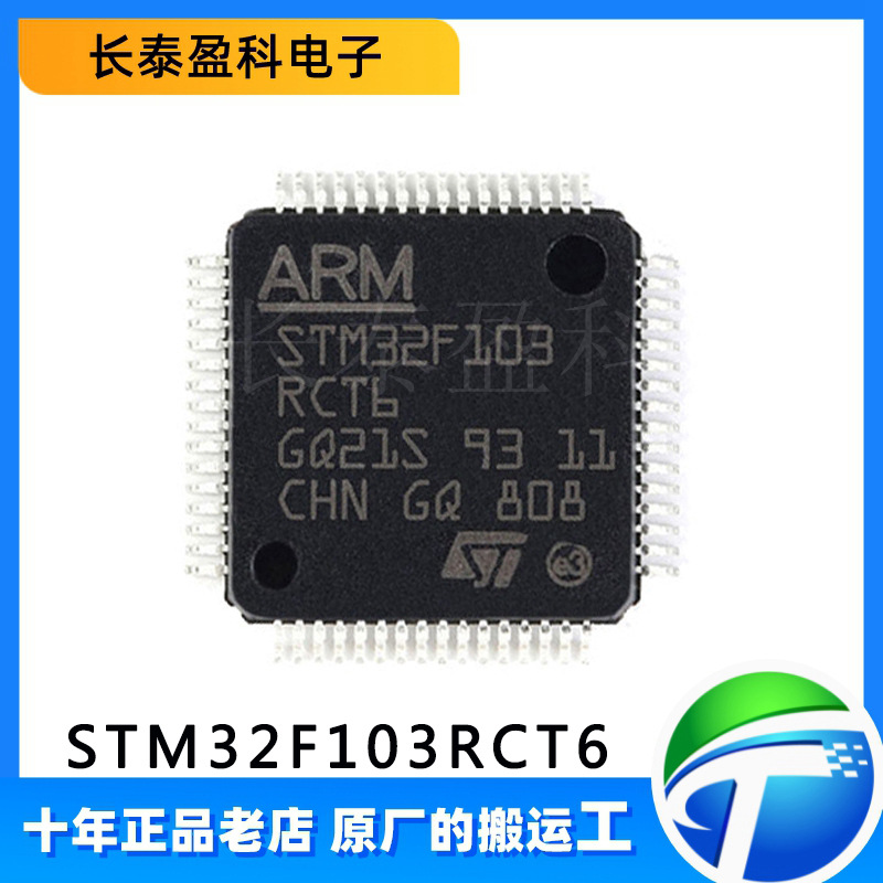 STM32F103RCT6 原装正品 ST单片机32位微控制器MCU芯片封装LQFP64