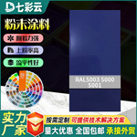 蓝色系5000-5003热固性静电粉末涂料防腐防锈热固性塑粉涂装涂料