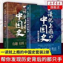 全2册一读就上瘾的中国史1+2 温伯陵 中国历史中国近代史中国通史