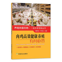 肉鸡高效健康养殖有问必答 养殖的致富攻略 一线专家答疑丛书书籍