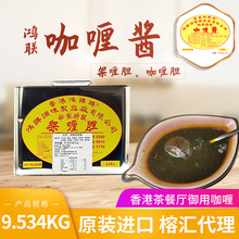 香港鸿联咖喱9.53kg油架架喱胆批发原装进口咖喱粉咖喱酱大桶装