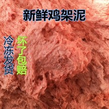 5斤新鲜鸡架泥鸡肉泥鸡架子喂狗食生骨肉鲜肉狗粮猫粮自制半湿粮