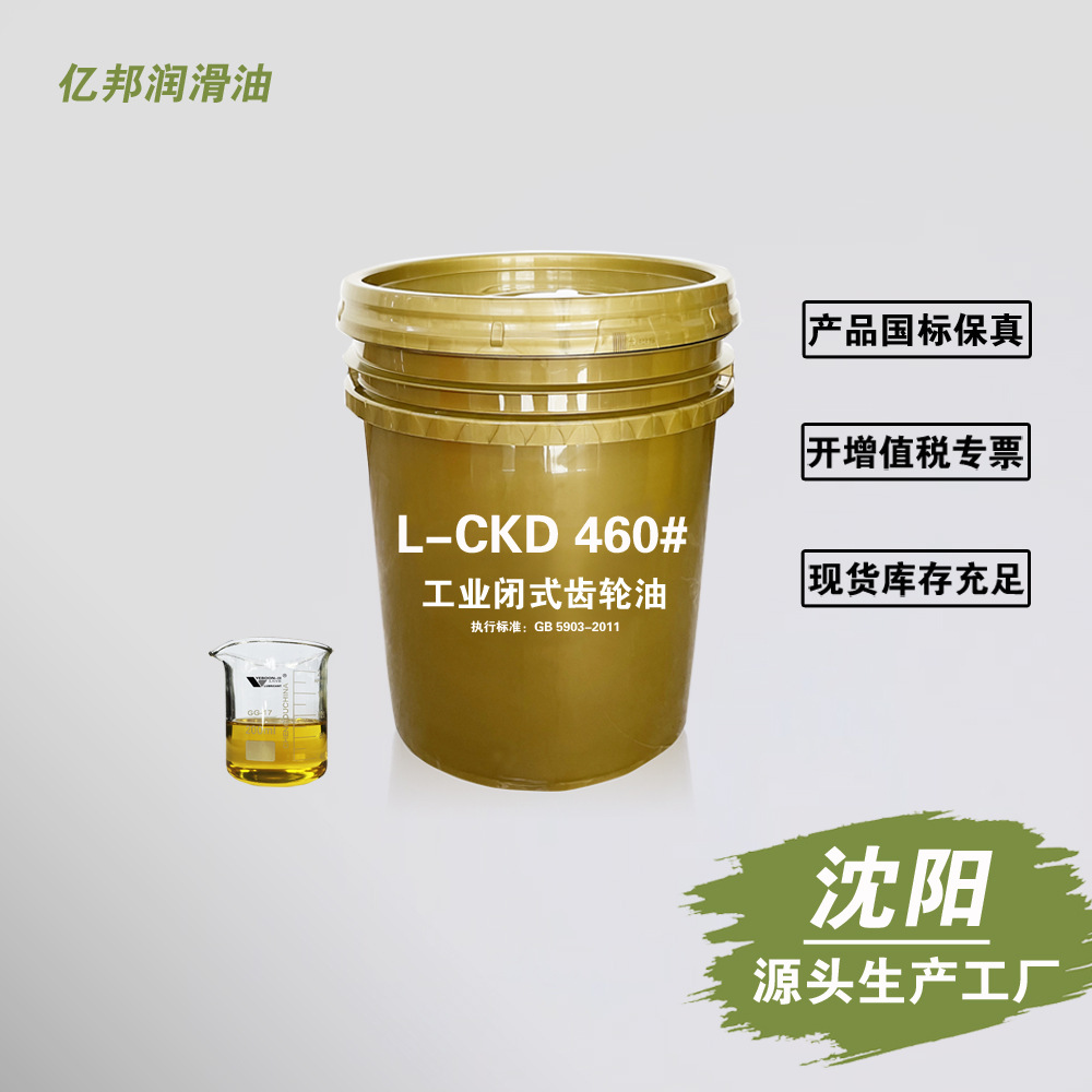沈阳工业齿轮油L-CKD 460# 工程机械 重负荷齿轮油 专业厂家18L升