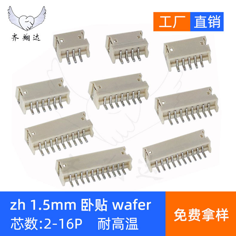 zh1.5卧贴连接器 2-16p 贴片针座端子 ZH1.5MM间距wafer座接插件