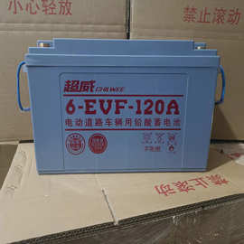 正品超威6-evf-120ah铅酸蓄电池12v120ah全新电动汽车巡逻观光车