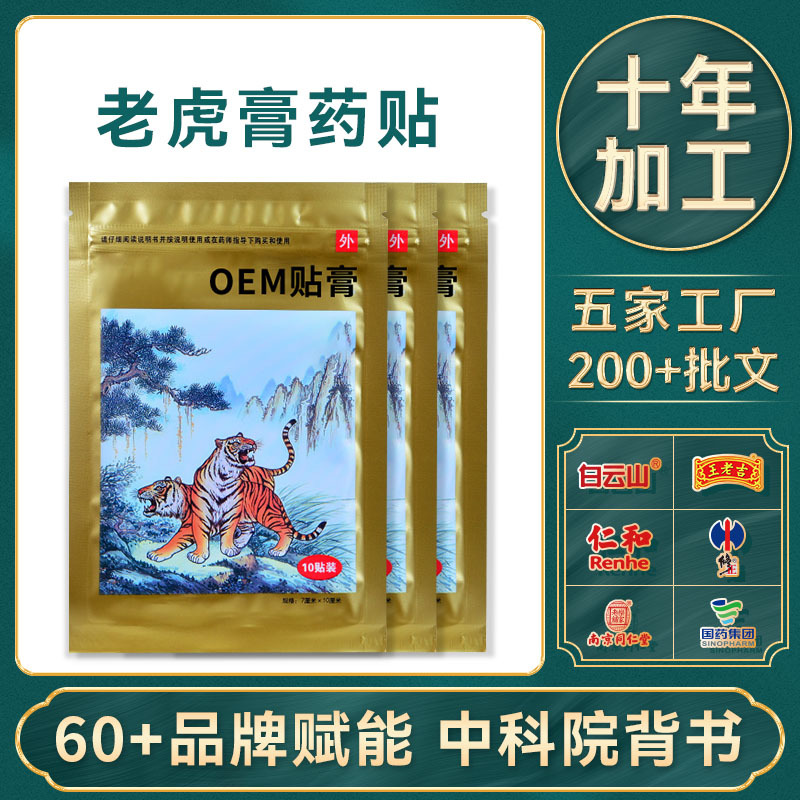 oem代加工老虎贴膏 颈肩腰椎膝关节膏药贴酸痛舒缓医用冷敷贴厂家