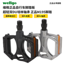 维格WELLGO M195铝合金自行车脚踏板 超轻双DU培林轴承带脚踏脚蹬