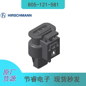 赫斯曼805-121-581汽车电子连接器接插件塑壳胶壳进口现货秒发