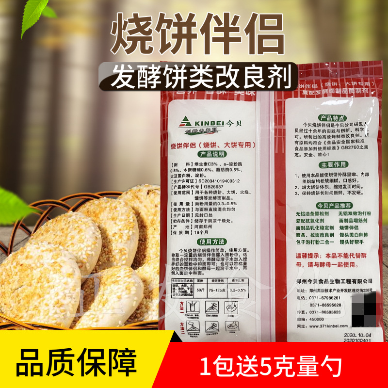 现货今贝烧饼改良剂烧饼烤饼手抓饼发酵饼类酥脆剂保软酥脆葱油饼