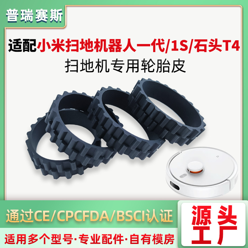 适配1S小米米家扫地机器人轮胎iRobot扫地机防滑耐磨替换轮胎皮