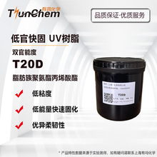 低官快固UV光敏树脂 T20D 聚氨酯丙烯酸酯 低能量固化 甲油胶 3D