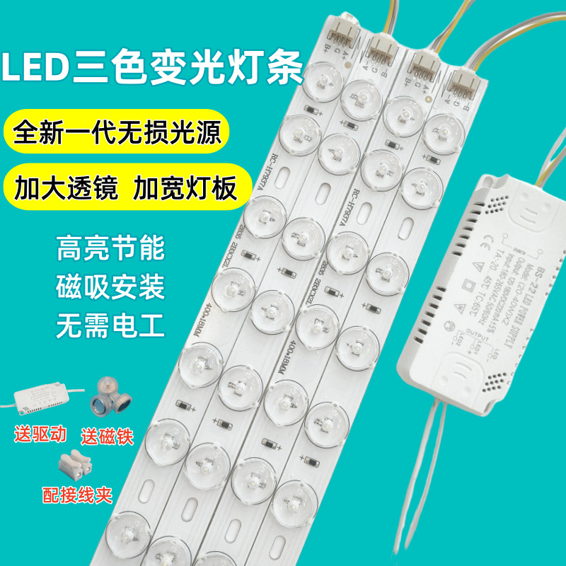 LED灯条吸顶替换长条灯芯灯板灯带三色变光客厅卧室超亮节能光源