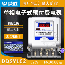 长沙威胜DDSY102-K3单相ic卡预付费电表1级5(60)A/10(60)A 220V