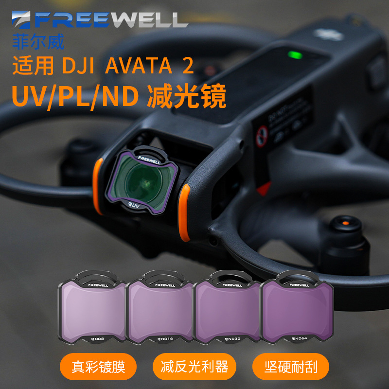 FREEWELL菲尔威适用于DJI AVATA 2 滤镜阿凡达2ND滤镜UV/PL偏振镜