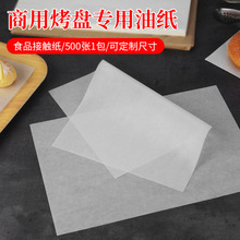 F^40*60烘焙油纸商用 蛋糕白纸隔油纸吸油纸耐高温烤箱面包烤盘垫