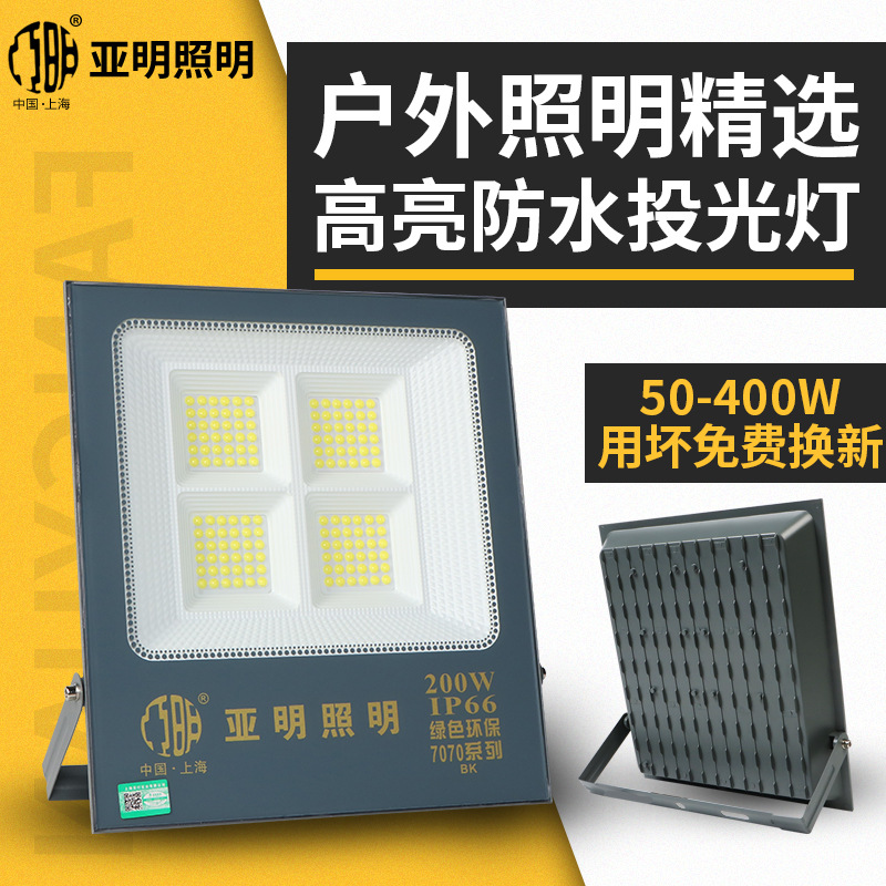 上海亚明照明LED投光灯 户外防水超亮纳米射灯厂房照明200W投光灯