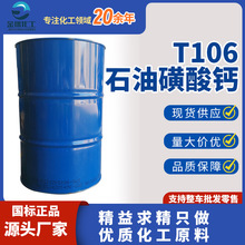t106石油磺酸钙高碱值合成清净剂 润滑油添加剂t106石油磺酸钙