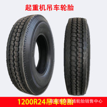 供应起重机轮胎1200R24吊车轮胎1200R24工程机械轮胎
