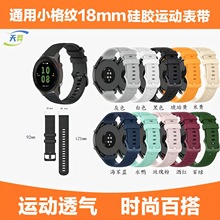 适用于Garmin佳明active 4s智能手环纯色小格纹纹理表带 18mm通用