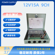 源头工厂跨境12V15A9CH监控电源电箱户外12V15A180W9路开关电源