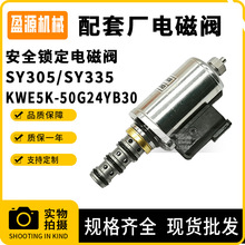 适用于SY305/SY335挖掘机安全锁定电磁阀配件KWE5K-50G24YB30