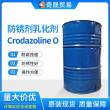 供应禾大咪唑啉Crodazoline O油性防锈剂金属工业液缓蚀乳化剂