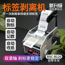 bsc-B120标签全自动剥离机不干胶剥离器条码纸分离机撕标机贴标机