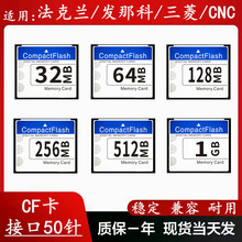 足量cf内存卡法克兰1g工业CF卡发那科数控机床128m2g4g存储相机卡