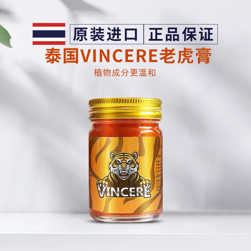 泰国进口vincere老虎膏红虎头膏腰颈肩背椎肌肉酸痛跌打扭伤活络