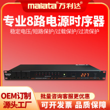 Malata/万利达 SX-8820 电源时序器管理8路舞台表演KTV音响设备