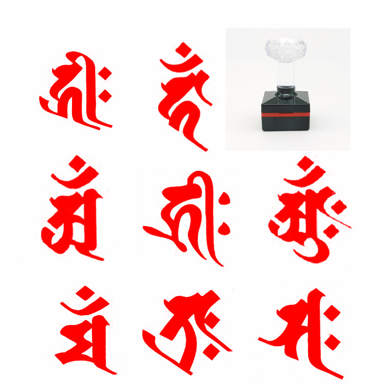 千手眼观音虚空藏文殊菩萨普贤菩萨势至菩萨大日如来种子字印章